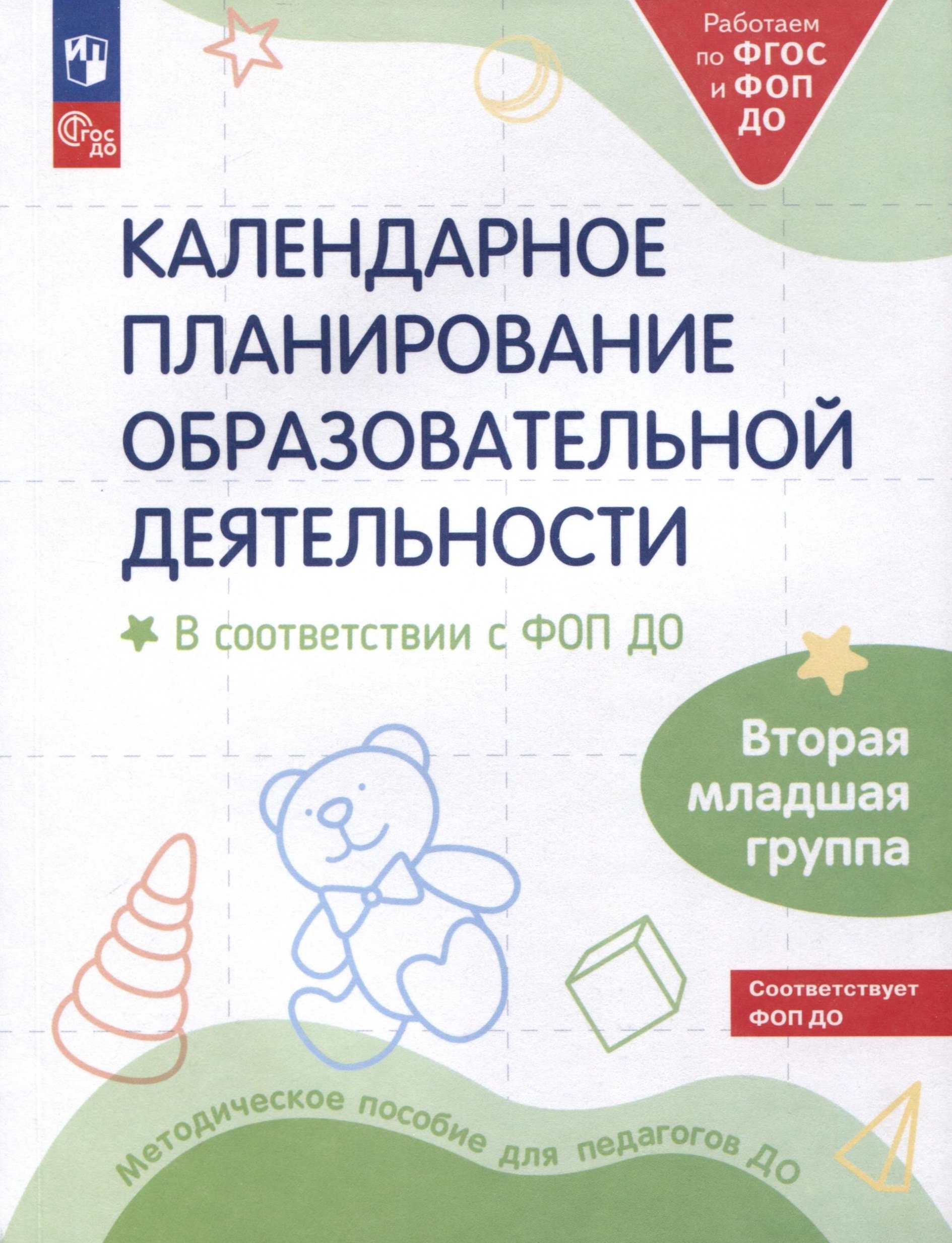 Календарное планирование образовательной деятельности в соответствии с ФОП ДО. Вторая младшая группа
Календарное планирование образовательной деятельности в соответствии с ФОП ДО. Вторая младшая группа