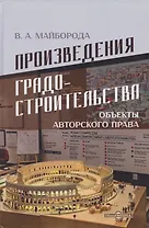 Произведения градостроительства – объекты авторского права: монография