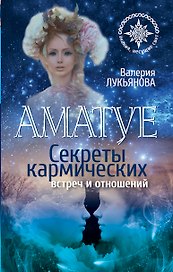Аматуе. Секреты кармических встреч и отношений