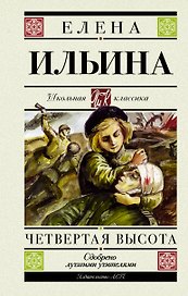 Четвертая высота. Повесть