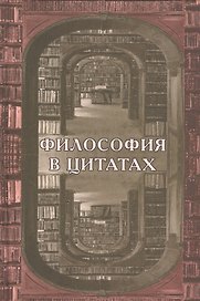 Философия в цитатах