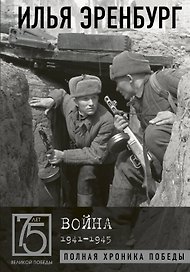 Война. 1941-1945