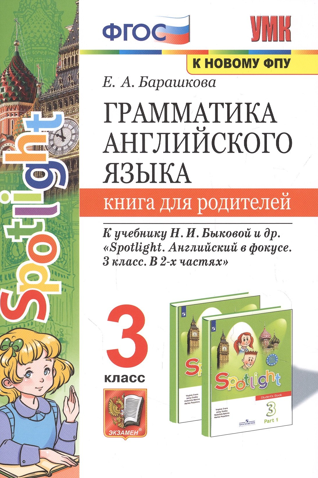 Грамматика английского языка. 3 класс. Книга для родителей. К учебнику Н.И. Быковой и др. "Spotlight. Английский в фокусе. 3 класс. В 2-х частях"
Грамматика английского языка. 3 класс. Книга для родителей. К учебнику Н.И. Быковой и др. "Spotlight. Английский в фокусе. 3 класс. В 2-х частях"