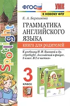 Грамматика английского языка. 3 класс. Книга для родителей. К учебнику Н.И. Быковой и др. "Spotlight. Английский в фокусе. 3 класс. В 2-х частях"