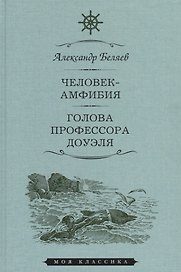Мартин.МояКл.Беляев.Человек-амфибия.Голова профессора Доуля