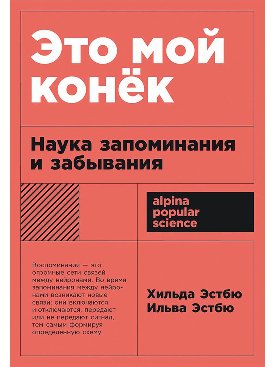 Это мой конек: Наука запоминания и забывания
Это мой конек: Наука запоминания и забывания