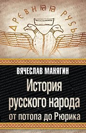 История русского народа от потопа до Рюрика