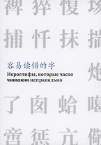 Иероглифы, которые часто читают неправильно