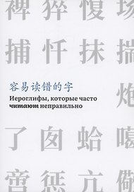 Иероглифы, которые часто читают неправильно