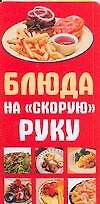 Карточка Блюда на скорую руку (Аст)