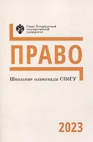 Школьные олимпиады СПбГУ 2023. Право