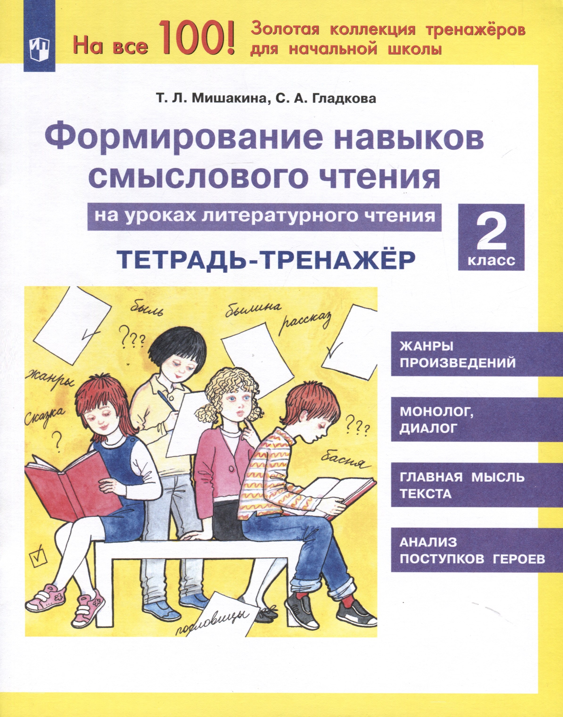 Формирование навыков смыслового чтения на уроках литературного чтения. 2 класс. Тетрадь-тренажер
Формирование навыков смыслового чтения на уроках литературного чтения. 2 класс. Тетрадь-тренажер