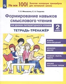 Формирование навыков смыслового чтения на уроках литературного чтения. 2 класс. Тетрадь-тренажер