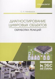 Диагностирование цифровых объектов. Обработка реакций. Монография