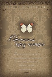 Обретения через потери