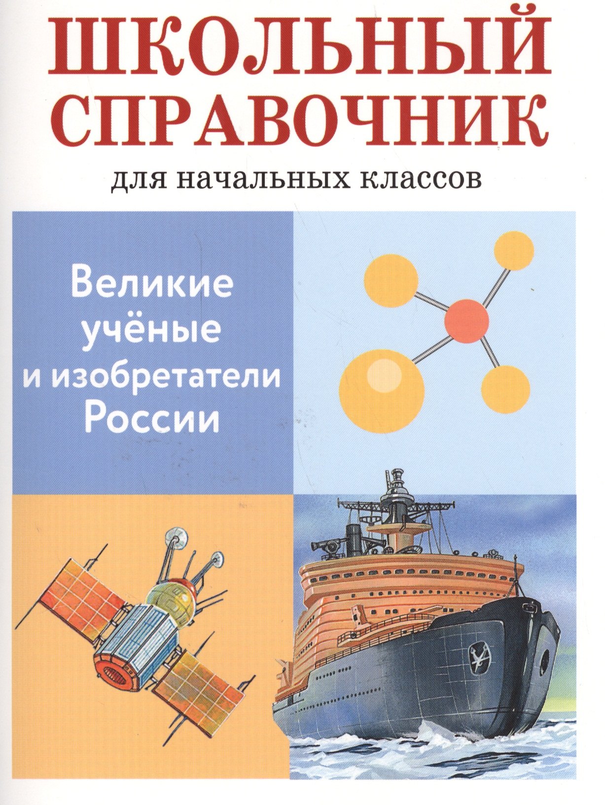 Школьный справочник для начальных классов. Великие ученые и изобретатели России
Школьный справочник для начальных классов. Великие ученые и изобретатели России