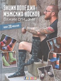 Энциклопедия мужских носков. Вяжем спицами