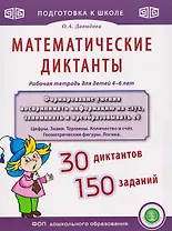 Математические диктанты. Рабочая тетрадь для детей 4–6 лет