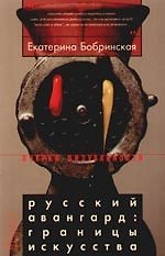 Русский авангард: Границы искусства
