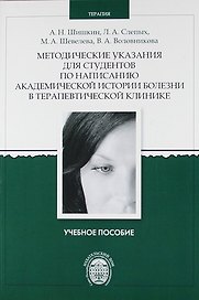 Методические указания для студентов по написанию академической истории болезни в терапевтической клинике