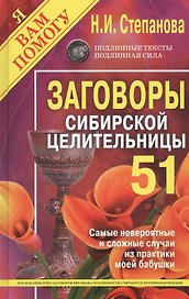 Заговоры сибирской целительницы. Выпуск 51