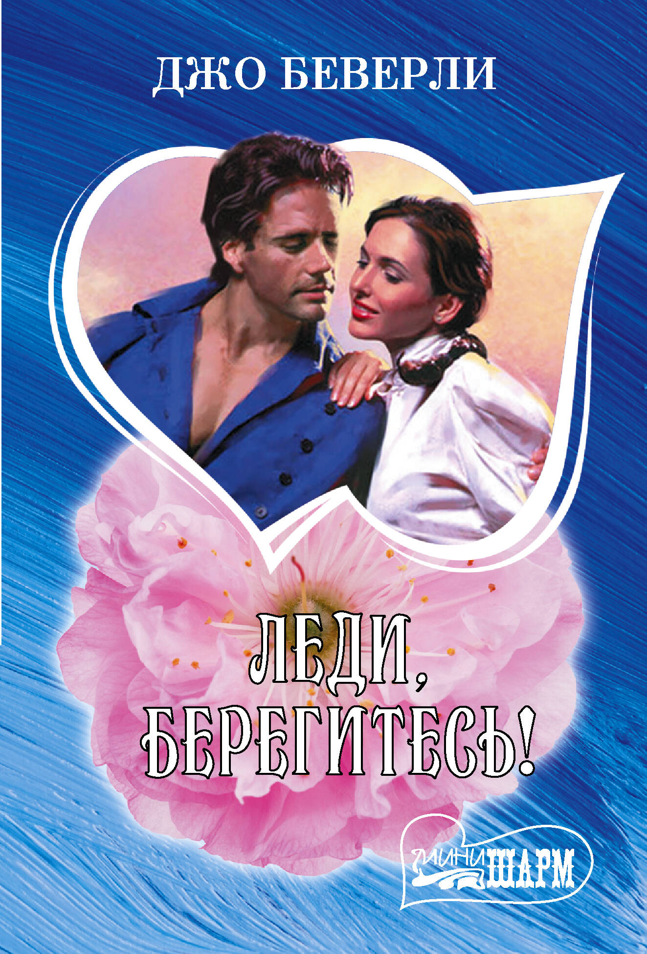 Леди, берегитесь!
Леди, берегитесь!