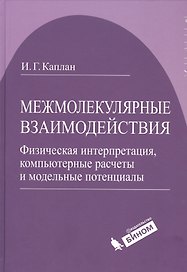 Межмолекулярные взаимодействия. Физическая интерпретация, компьютерные расчеты и модельные потенциалы.