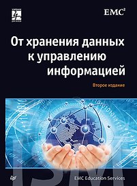От хранения данных к управлению информацией. 2-е издание