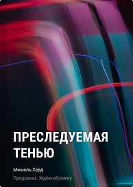 Преследуемая тенью