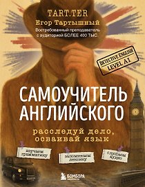 Самоучитель английского. Расследуй дело, осваивай язык. Detective English. Level A1