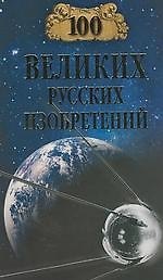100 великих русских изобретений