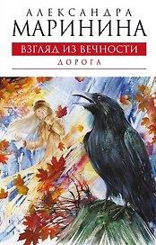 Взгляд из вечности. Книга вторая. Дорога : роман