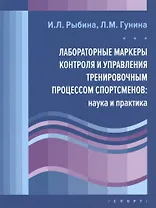 Лабораторные маркеры контроля и управления тренировочным процессом спортсменов: наука и практика