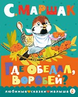 Где обедал, воробей?