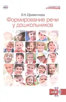 Формирование речи у дошкольников + CD