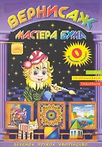 Вернисаж мастера Бума Буква "О" / Рисуем, раскрашиваем, склеиваем (мягк). Дубас Л. (Федоров)