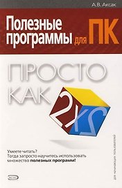 Полезные программы для ПК