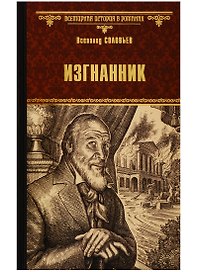 Изгнанник