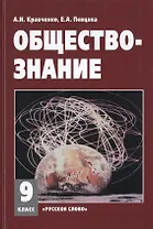 Обществознание 9 кл. Учебное пособие. (ФГОС)
