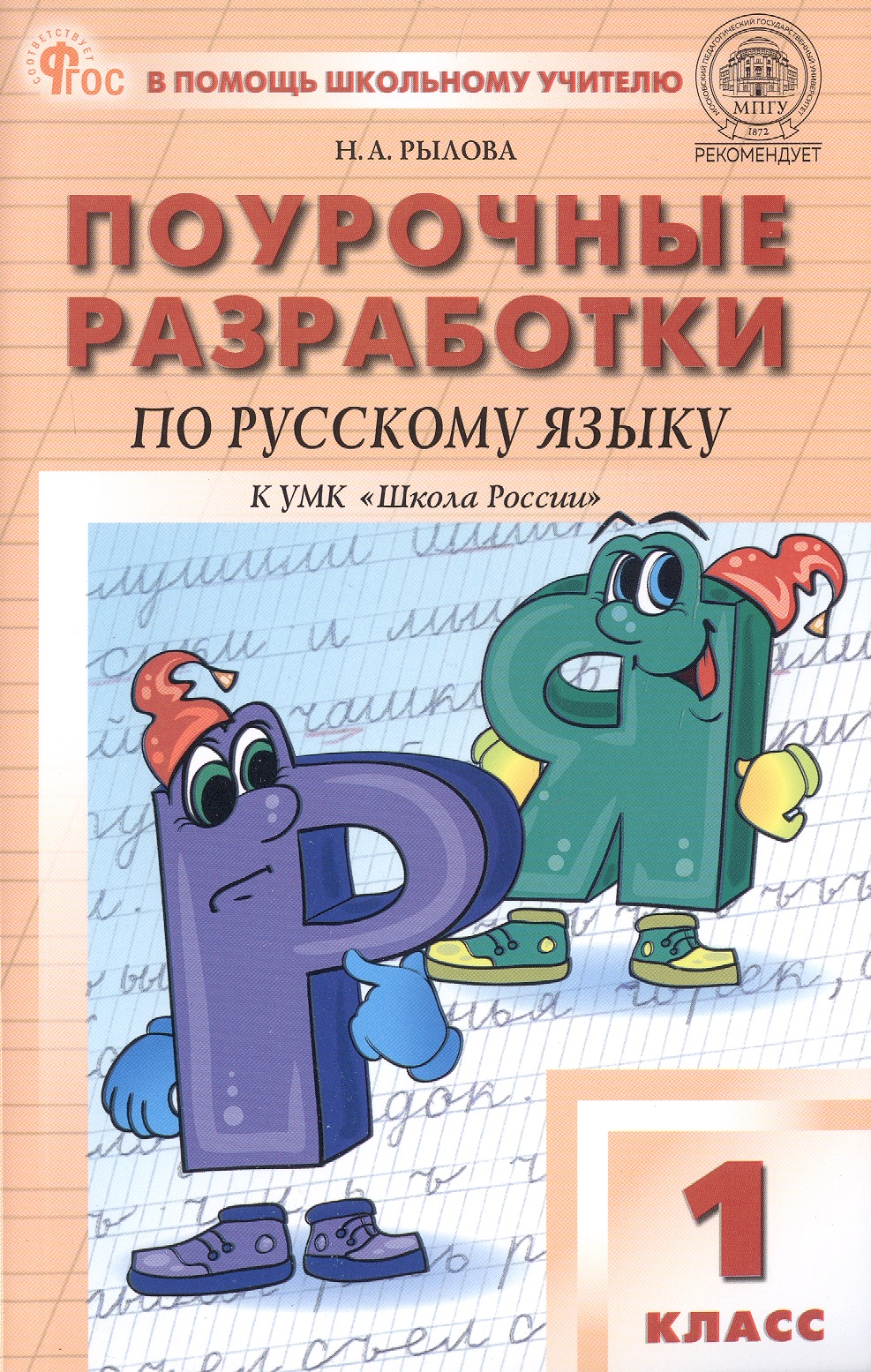 Поурочные разработки по русскому языку. 1 класс. К УМК В.П. Канакиной, В.Г. Горецкого ("Школа России"). Пособие для учителя. ФГОС Новый
Поурочные разработки по русскому языку. 1 класс. К УМК В.П. Канакиной, В.Г. Горецкого ("Школа России"). Пособие для учителя. ФГОС Новый
