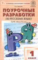 Поурочные разработки по русскому языку. 1 класс. К УМК В.П. Канакиной, В.Г. Горецкого ("Школа России"). Пособие для учителя. ФГОС Новый