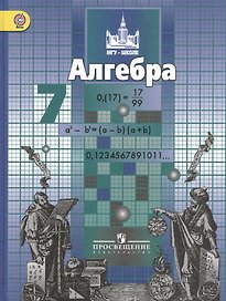 Алгебpа. 7 класс: учебник для общеобразовательных организаций