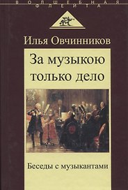 За музыкою только дело. Беседы с музыкантами