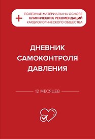 Дневник самоконтроля давления