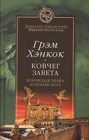 Ковчег завета. В поисках знака и печати Бога