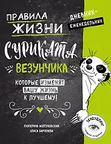 Правила жизни Суриката Везунчика, которые изменят вашу жизнь к лучшему! Дневник-еженедельник