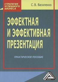 Эффектная и эффективная презентация: Практическое пособие