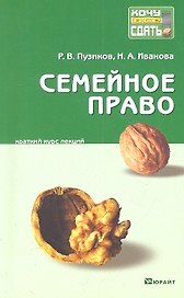 Семейное право : краткий курс лекций / 2-е изд., перераб. и доп.