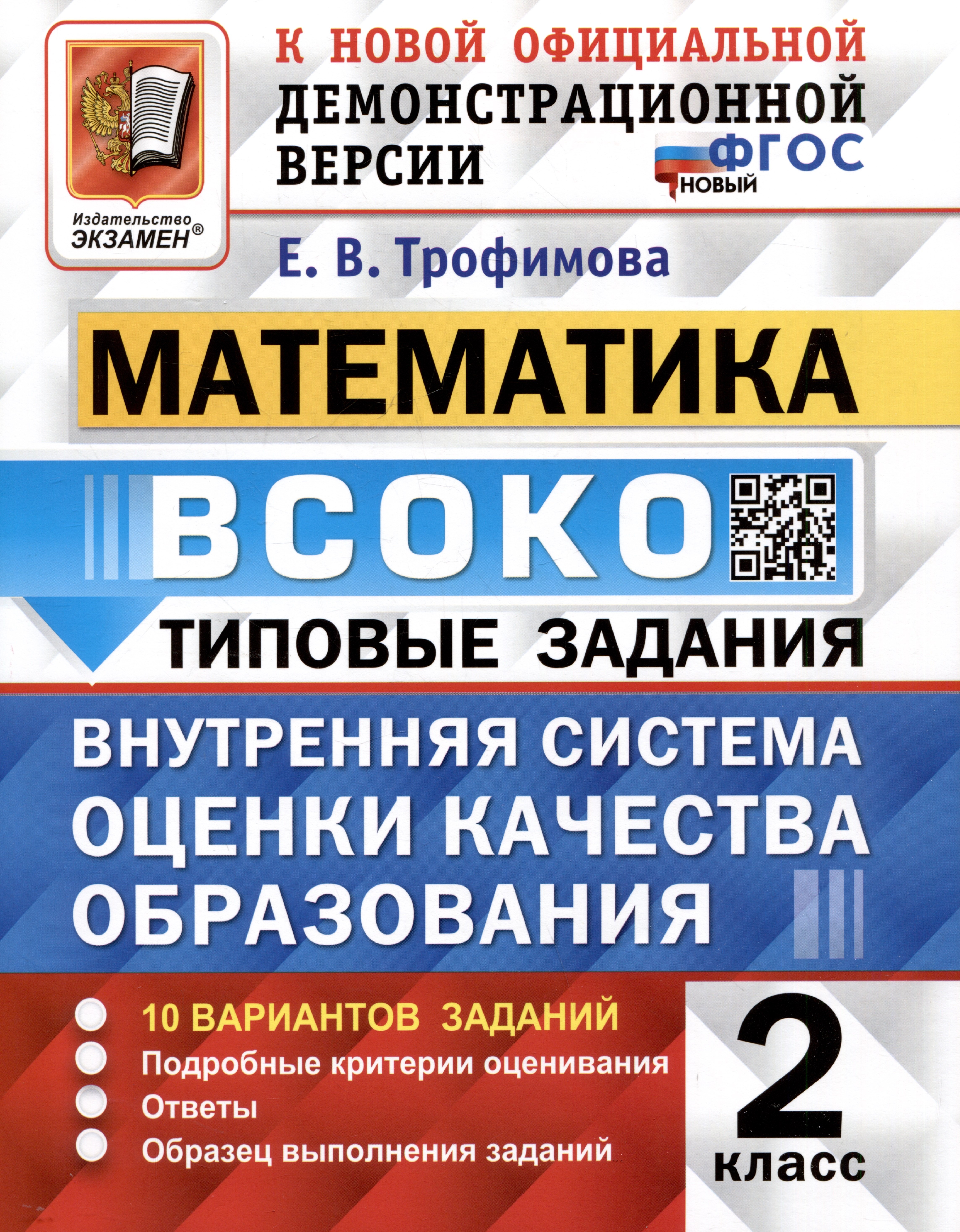 ВСОКО. Математика. 2 класс. Внутренняя система оценки качества образования. Типовые задания. 10 вариантов
ВСОКО. Математика. 2 класс. Внутренняя система оценки качества образования. Типовые задания. 10 вариантов