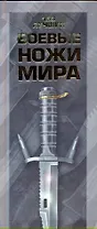 Боевые ножи мира